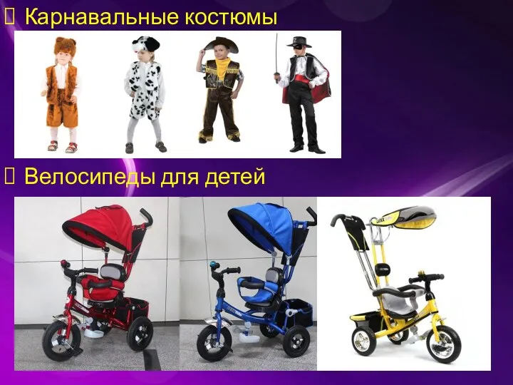 Карнавальные костюмы Велосипеды для детей