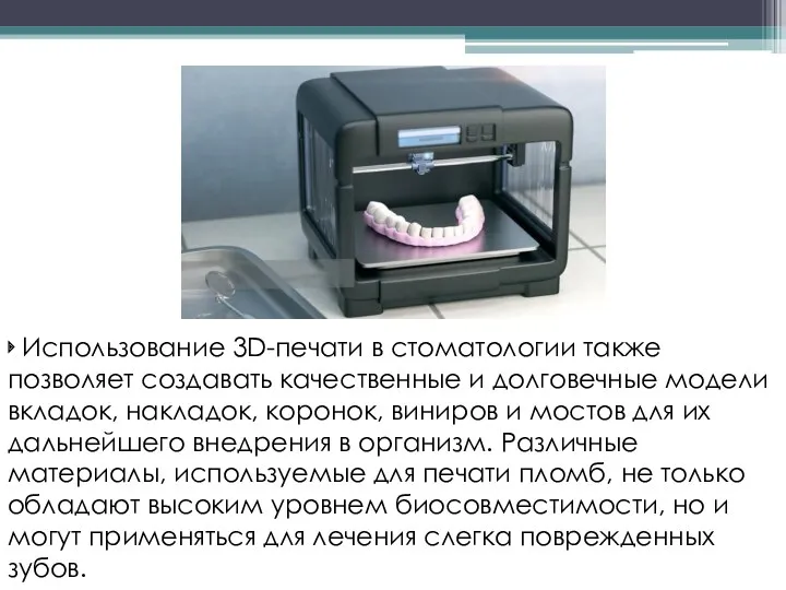 ‣ Использование 3D-печати в стоматологии также позволяет создавать качественные и