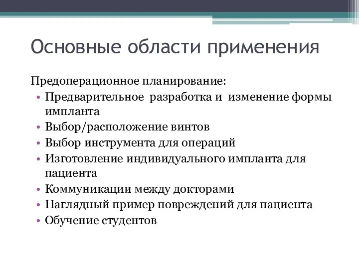 Основные области применения Предоперационное планирование: Предварительное разработка и изменение формы