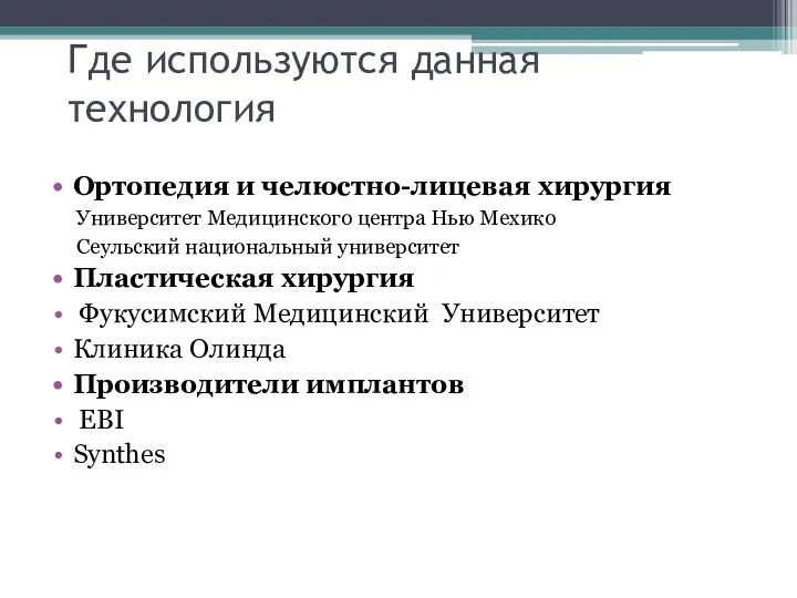 Где используются данная технология Ортопедия и челюстно-лицевая хирургия Университет Медицинского