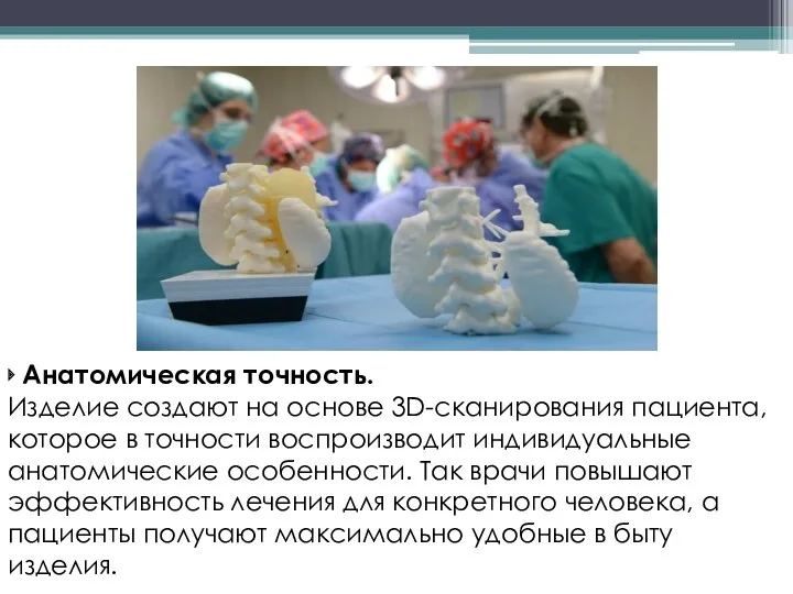 ‣ Анатомическая точность. Изделие создают на основе 3D-сканирования пациента, которое