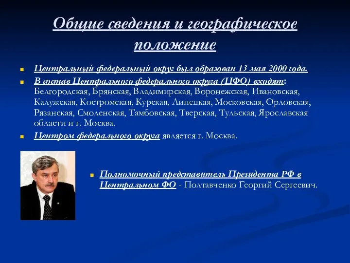 Общие сведения и географическое положение Центральный федеральный округ был образован