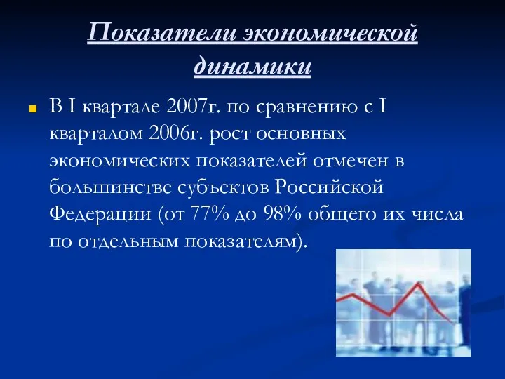 Показатели экономической динамики В I квартале 2007г. по сравнению с