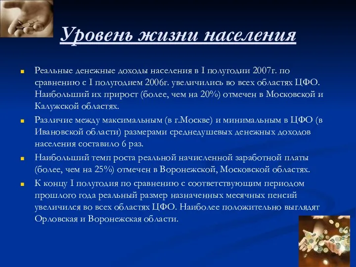 Уровень жизни населения Реальные денежные доходы населения в I полугодии