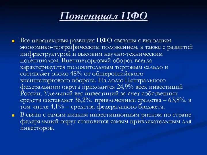 Потенциал ЦФО Все перспективы развития ЦФО связаны с выгодным экономико-географическим