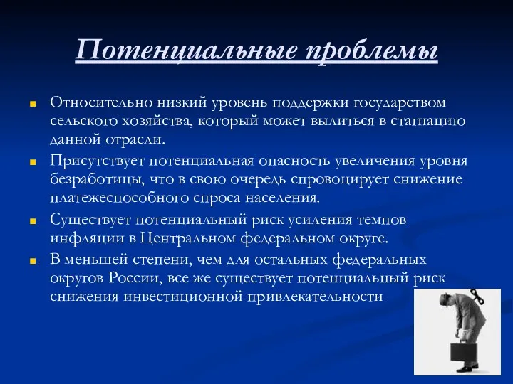 Потенциальные проблемы Относительно низкий уровень поддержки государством сельского хозяйства, который