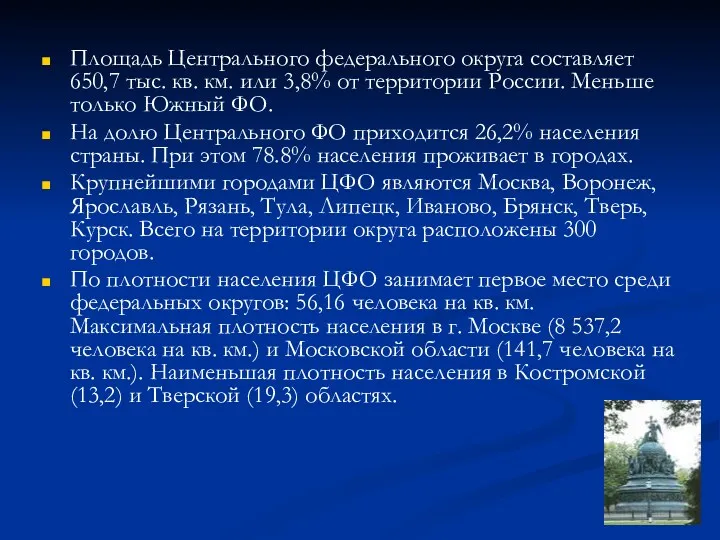 Площадь Центрального федерального округа составляет 650,7 тыс. кв. км. или