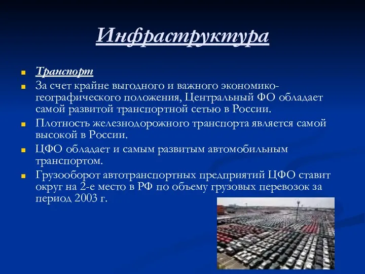 Инфраструктура Транспорт За счет крайне выгодного и важного экономико-географического положения,