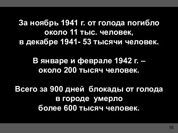 За ноябрь 1941 г. от голода погибло около 11 тыс.