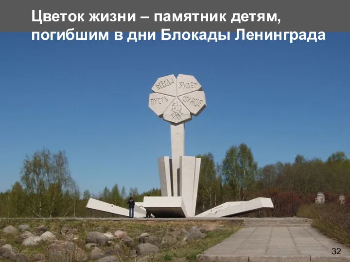Цветок жизни – памятник детям, погибшим в дни Блокады Ленинграда 32