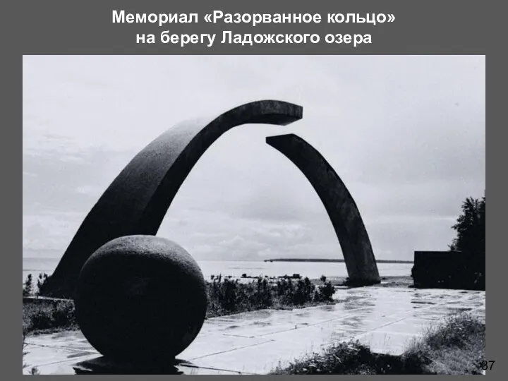 37 Мемориал «Разорванное кольцо» на берегу Ладожского озера