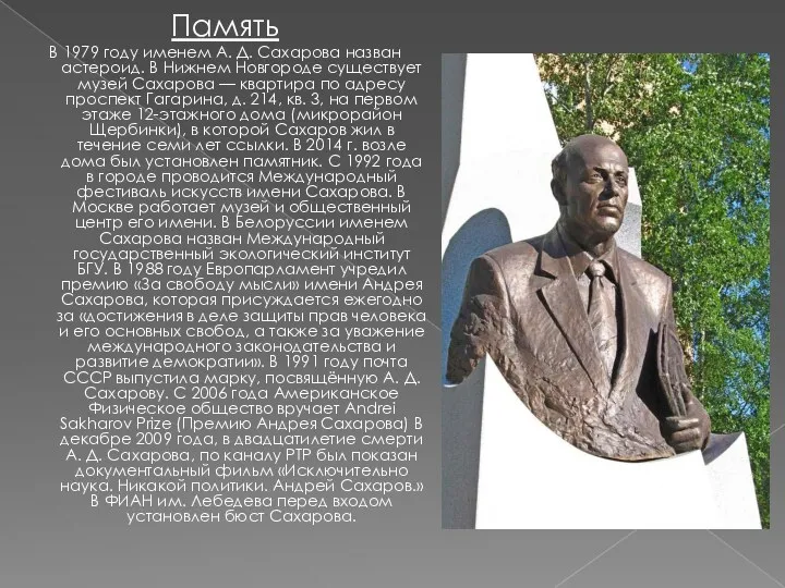 Память В 1979 году именем А. Д. Сахарова назван астероид. В Нижнем Новгороде