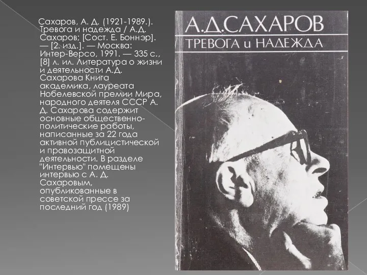 Сахаров, А. Д. (1921-1989.). Тревога и надежда / А.Д. Сахаров; [Сост. Е. Боннэр].
