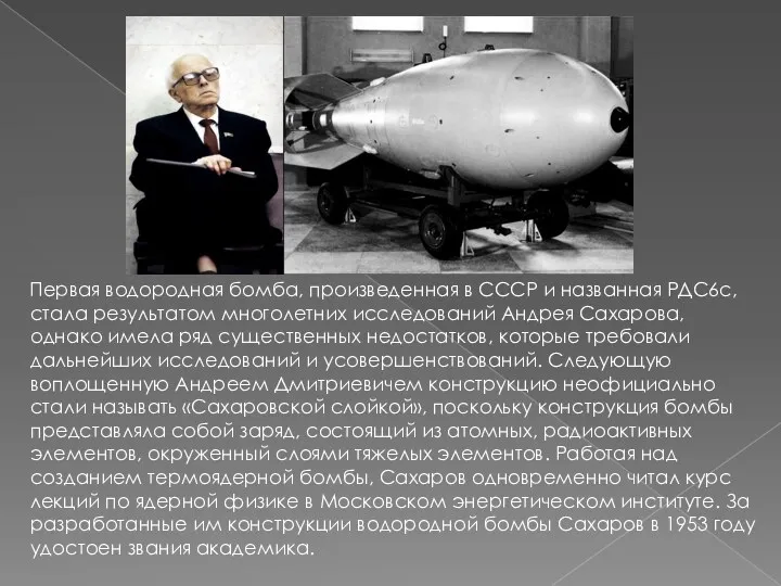 Первая водородная бомба, произведенная в СССР и названная РДС6с, стала результатом многолетних исследований