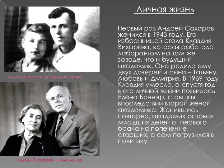 Андрей Сахаров и Клавдия Вихарева Личная жизнь Первый раз Андрей Сахаров женился в