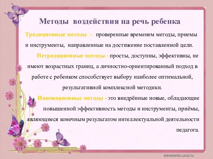 Методы воздействия на речь ребенка Традиционные методы – проверенные временем