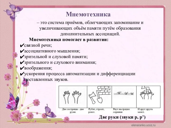 Мнемотехника – это система приёмов, облегчающих запоминание и увеличивающих объём