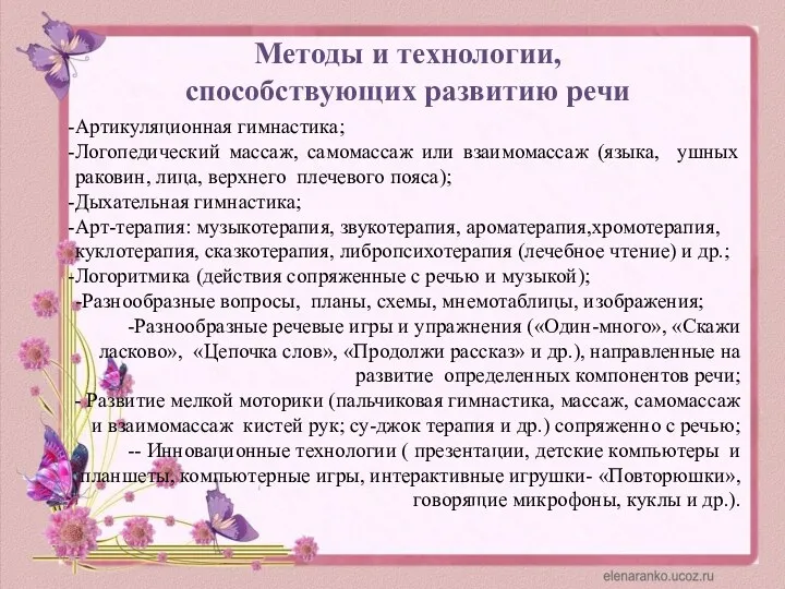 Методы и технологии, способствующих развитию речи Артикуляционная гимнастика; Логопедический массаж,