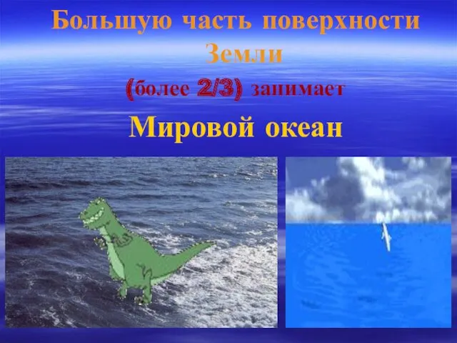 Большую часть поверхности Земли (более 2/3) занимает Мировой океан