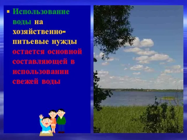 Использование воды на хозяйственно-питьевые нужды остается основной составляющей в использовании свежей воды