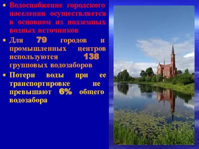 Водоснабжение городского населения осуществляется в основном из подземных водных источников