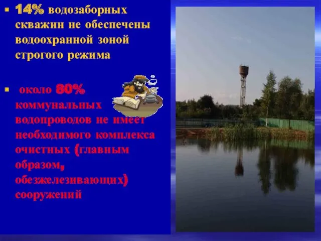 14% водозаборных скважин не обеспечены водоохранной зоной строгого режима около