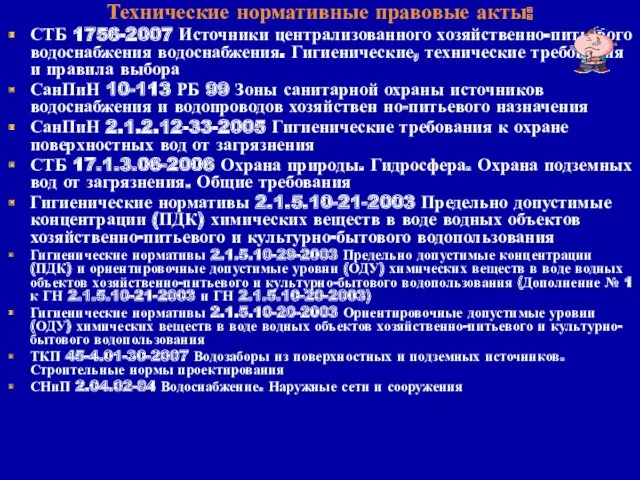 Технические нормативные правовые акты: СТБ 1756-2007 Источники централизованного хозяйственно-питьевого водоснабжения