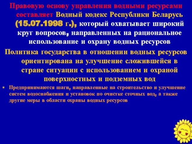 Правовую основу управления водными ресурсами составляет Водный кодекс Республики Беларусь