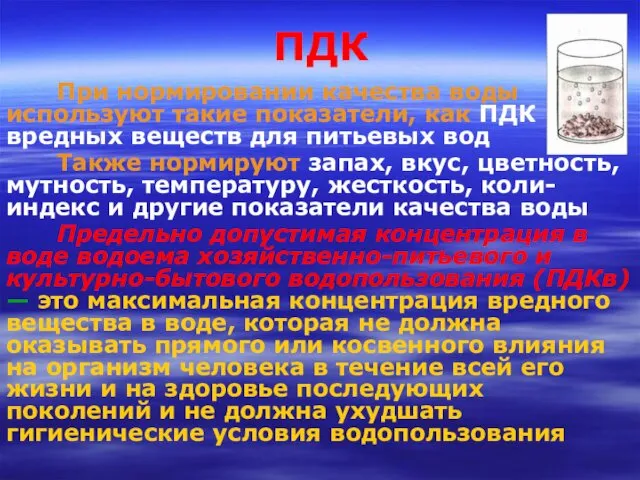 ПДК При нормировании качества воды используют такие показатели, как ПДК