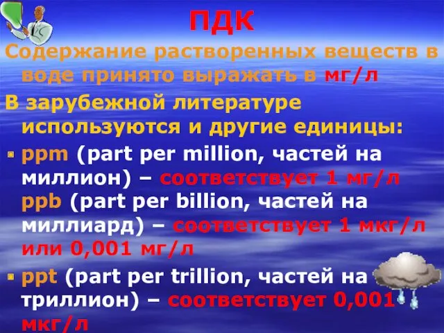 ПДК Содержание растворенных веществ в воде принято выражать в мг/л