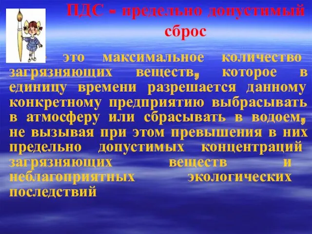 ПДС - предельно допустимый сброс — это максимальное количество загрязняющих