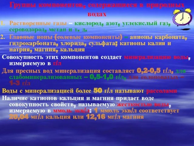 Группы компонентов, содержащиеся в природных водах Растворенные газы – кислород,