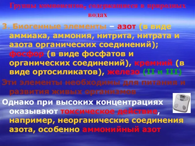 Группы компонентов, содержащиеся в природных водах 3. Биогенные элементы –