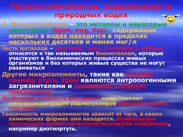 Группы компонентов, содержащиеся в природных водах 4. Микроэлементы – это