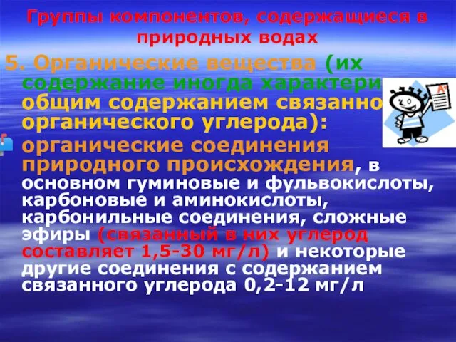 Группы компонентов, содержащиеся в природных водах 5. Органические вещества (их