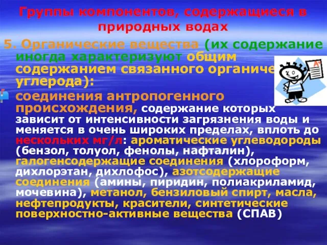 Группы компонентов, содержащиеся в природных водах 5. Органические вещества (их