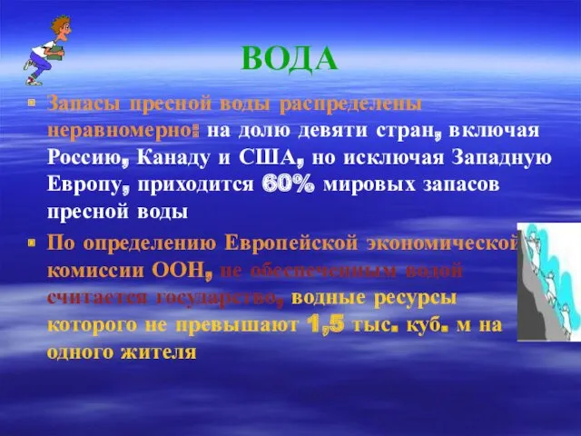 ВОДА Запасы пресной воды распределены неравномерно: на долю девяти стран,