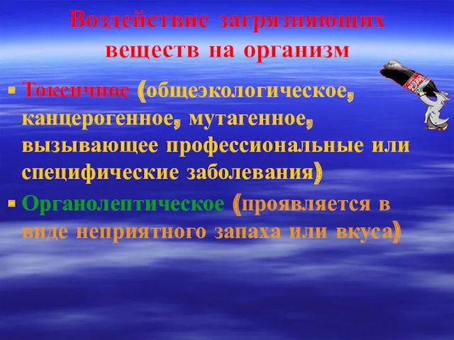 Воздействие загрязняющих веществ на организм Токсичное (общеэкологическое, канцерогенное, мутагенное, вызывающее