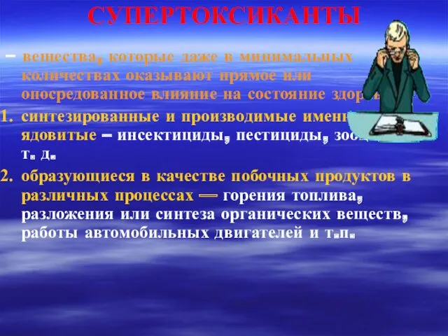 СУПЕРТОКСИКАНТЫ – вещества, которые даже в минимальных количествах оказывают прямое