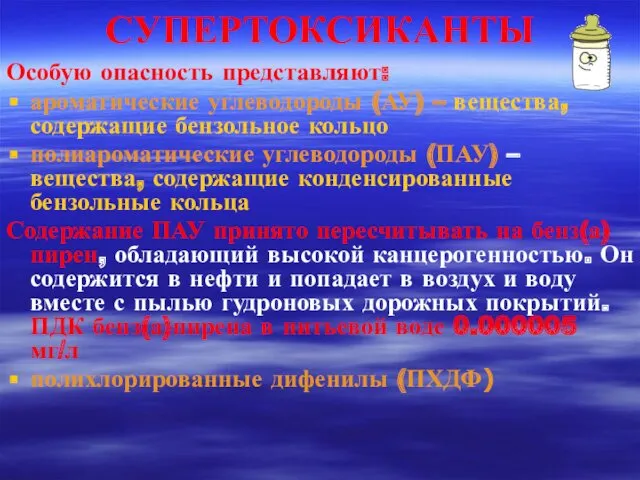 СУПЕРТОКСИКАНТЫ Особую опасность представляют: ароматические углеводороды (АУ) – вещества, содержащие