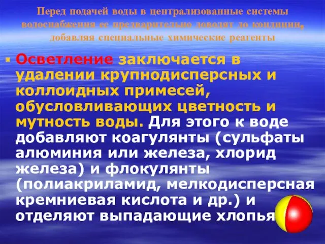 Перед подачей воды в централизованные системы водоснабжения ее предварительно доводят