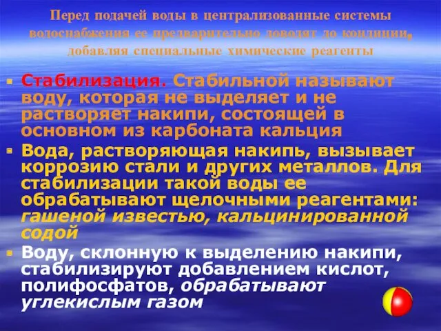 Перед подачей воды в централизованные системы водоснабжения ее предварительно доводят