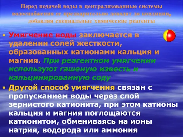 Перед подачей воды в централизованные системы водоснабжения ее предварительно доводят