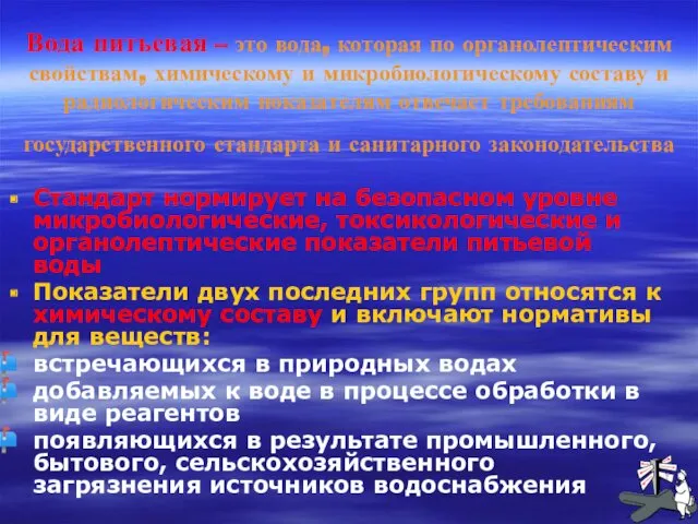 Вода питьевая – это вода, которая по органолептическим свойствам, химическому