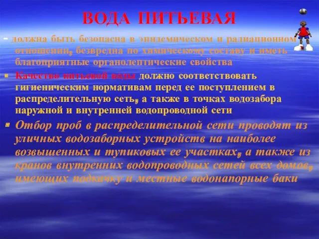 ВОДА ПИТЬЕВАЯ - должна быть безопасна в эпидемическом и радиационном