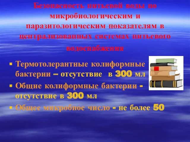 Безопасность питьевой воды по микробиологическим и паразитологическим показателям в централизованных