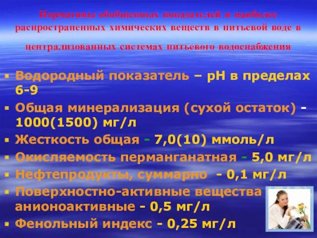 Нормативы обобщенных показателей и наиболее распространенных химических веществ в питьевой