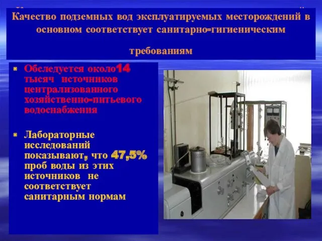 Качество подземных вод эксплуатируемых месторождений в основном соответствует санитарно-гигиеническим требованиям