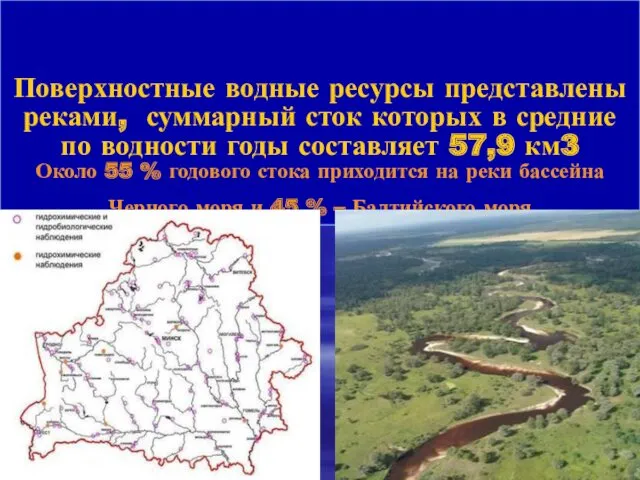 Поверхностные водные ресурсы представлены реками, суммарный сток которых в средние