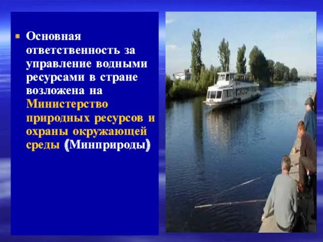 Основная ответственность за управление водными ресурсами в стране возложена на